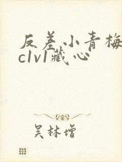 反差小青梅不经c1v1藏心