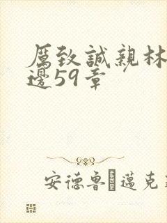 厉致诚亲林浅下边59章