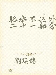 肥水不流外田第二十一部分