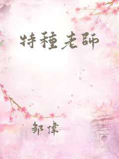 特种老师