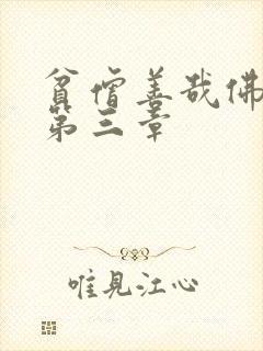 贫僧善哉佛堂H第三章