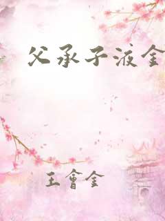 父承子液金银花