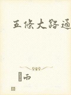 五条大路通阴间