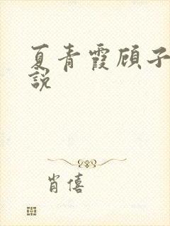 夏青霞顾子墨小说