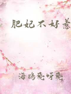 肥妃不好惹