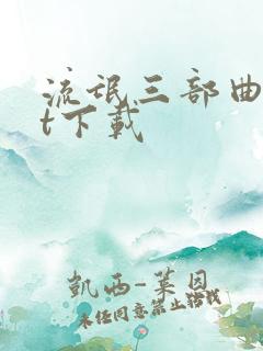 流氓三部曲txt下载