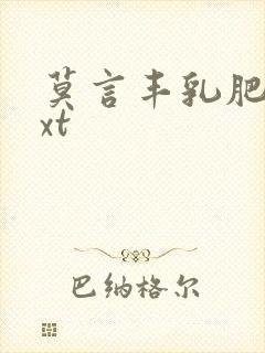 莫言丰乳肥臀txt