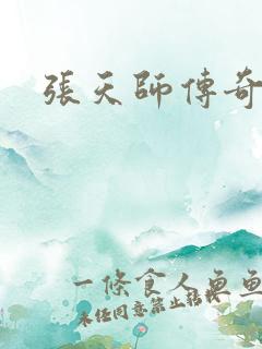 张天师传奇全集