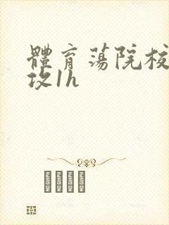 体育荡院校大猛攻1h