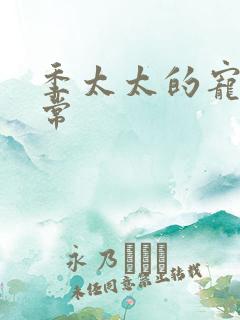 季太太的宠夫日常