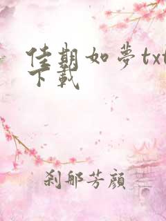 佳期如梦txt下载