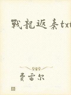 战龙返秦txt