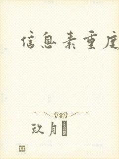 信息素重度依赖