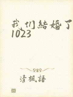 我们结婚了101023
