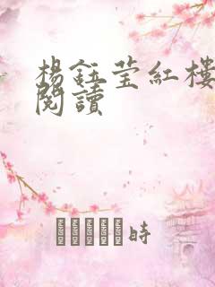 杨钰莹红楼全文阅读