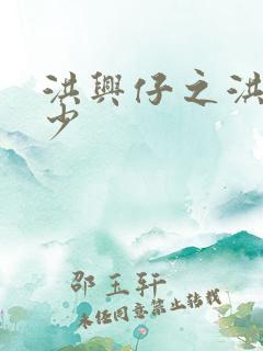 洪兴仔之洪兴三少