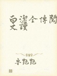 白洁全传阅读全文读