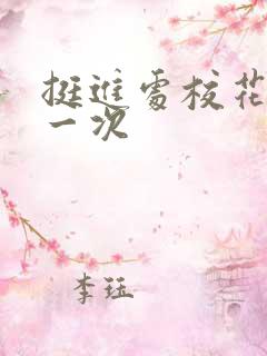 挺进处校花的第一次