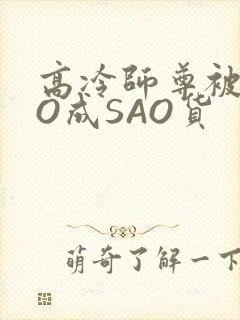 高冷师尊被CAO成SAO货