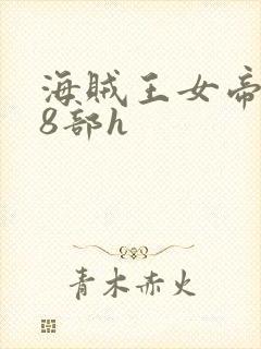 海贼王女帝蛇姬8部h