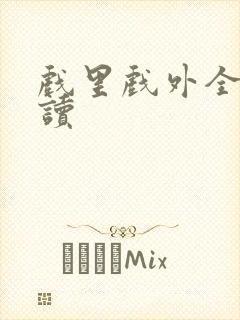 戏里戏外全文阅读