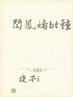 闫凤娇bt种子