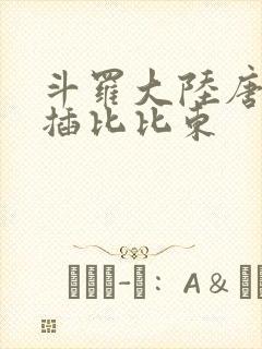 斗罗大陆唐三爆插比比东