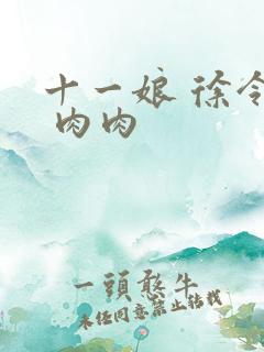 十一娘 徐令宜 肉肉