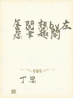 唇间想by左膝痣笔趣阁