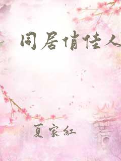 同居俏佳人下载