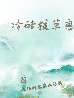 冷酷校草恋上我