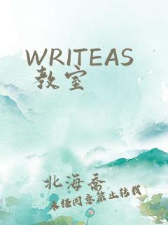 WRITEAS 教室