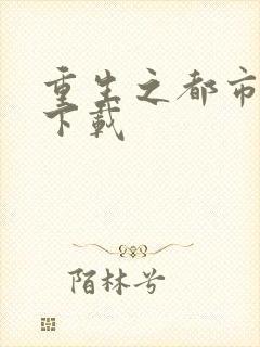 重生之都市狂龙下载