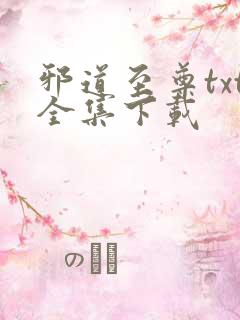 邪道至尊txt全集下载