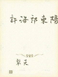 许洛祁东阳重生