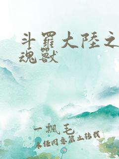 斗罗大陆之最强魂兽