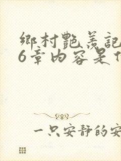 乡村艳羡记第16章内容是什么