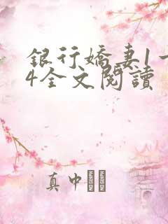 银行娇妻1一14全文阅读