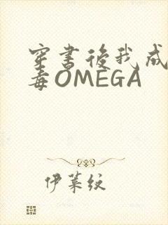 穿书后我成了恶毒OMEGA