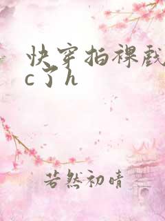 快穿拍裸戏时被c了h