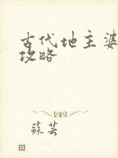 古代地主婆养成攻略