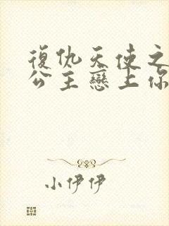 复仇天使之嗜血公主恋上你