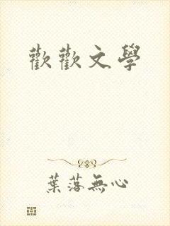 欢欢文学