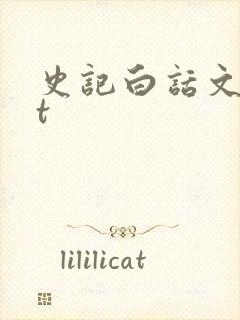 史记白话文txt