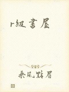 r级书屋