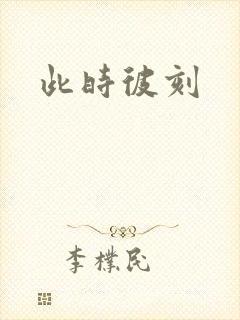 此时彼刻