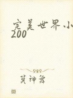 完美世界小说5200