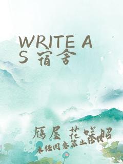 WRITE AS 宿舍