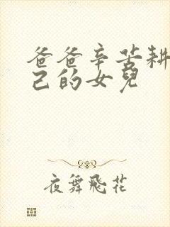 爸爸辛苦耕耘自己的女儿