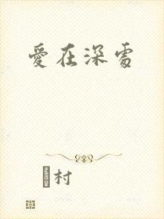 爱在深处